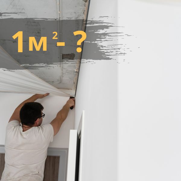 Сколько стоит установка квадратного метра натяжного потолка