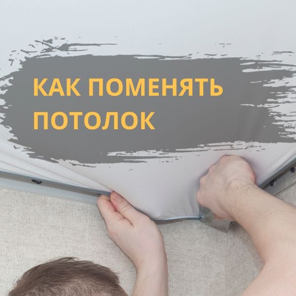 замена натяжного потолка